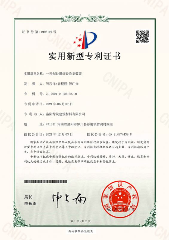 一種制砂用細(xì)砂收集裝置實(shí)用新型專(zhuān)利證書(shū)