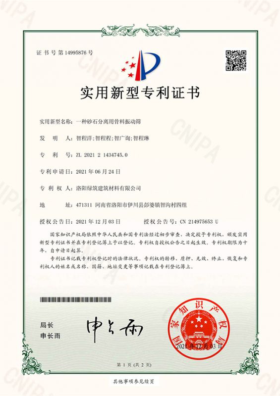 一種砂石分離用骨料振動(dòng)篩實(shí)用新型專(zhuān)利證書(shū)