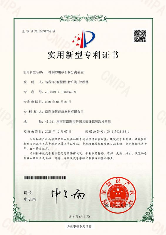 一種制砂用砂石粉分離裝置實(shí)用新型專(zhuān)利證書(shū)