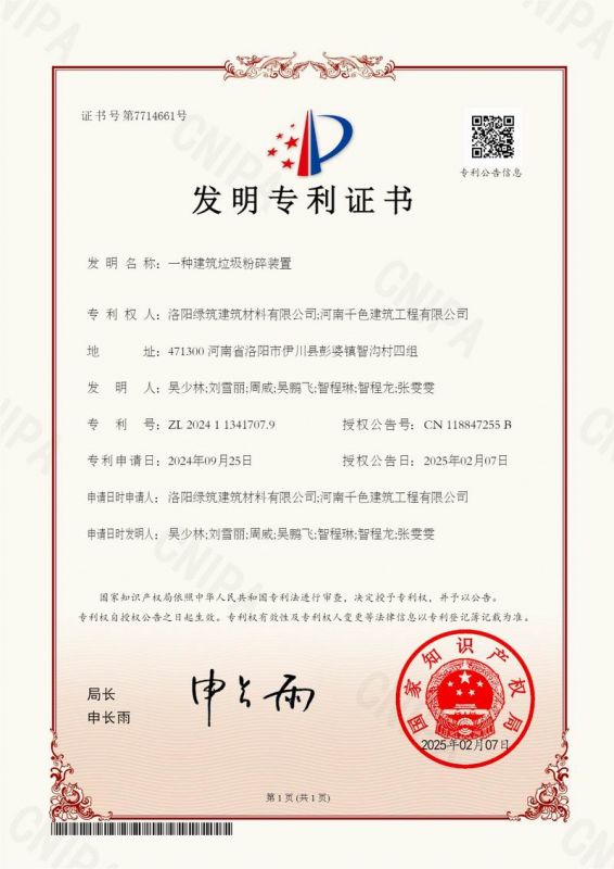 一種建筑垃圾粉碎裝置發(fā)明證書(shū)